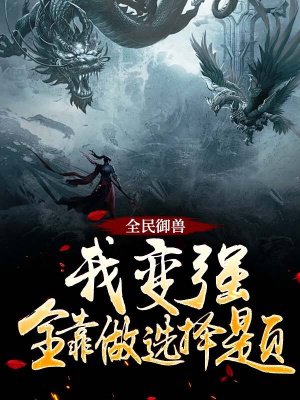 全民御兽:我变强全靠做选择题!