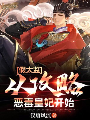 假太监:从攻略恶毒皇妃开始