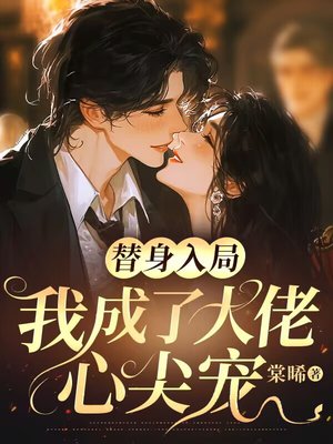 替身入局:我成了大佬心尖宠