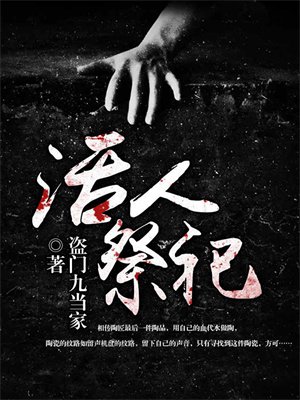 活人祭祀