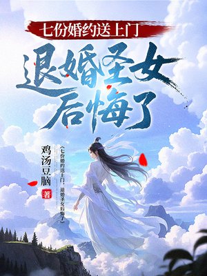 七份婚约送上门,退婚圣女后悔了