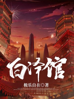 白泽馆