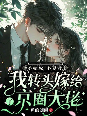 不原谅，不复合，我转头嫁给了京圈大佬