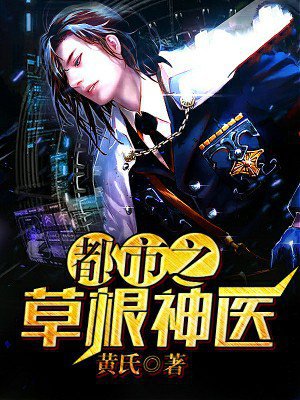都市之草根神医