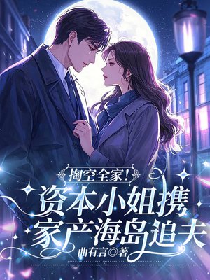 掏空全家！资本小姐携家产海岛随军