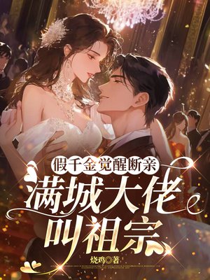 假千金觉醒断亲，满城大佬叫祖宗