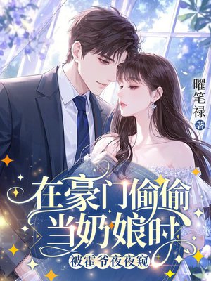 在豪门偷偷当奶娘时，被霍爷夜夜窥