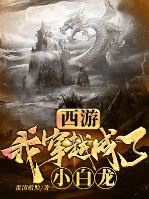 西游:我穿越成了小白龙