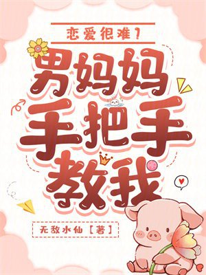 恋爱很难？男妈妈手把手教我