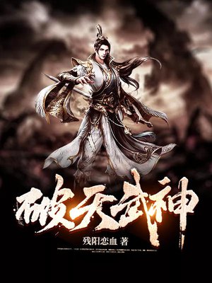 破天武神