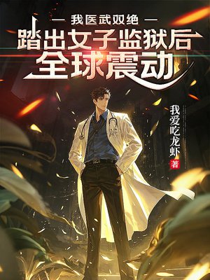 我医武双绝,踏出女子监狱后全球震动