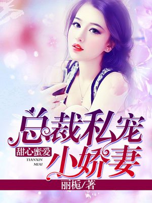 甜心蜜爱:总裁私宠小娇妻
