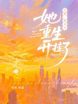 大佬,你夫人她重生开挂了