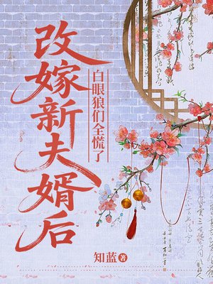 改嫁新夫婿后，白眼狼们全慌了