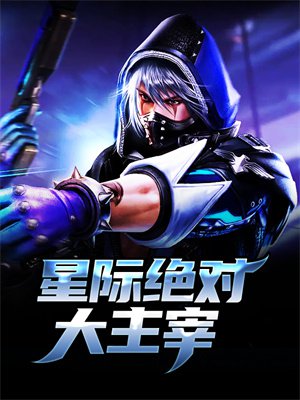 星际绝对大主宰