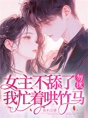 女主不舔了？勿扰，我忙着哄竹马