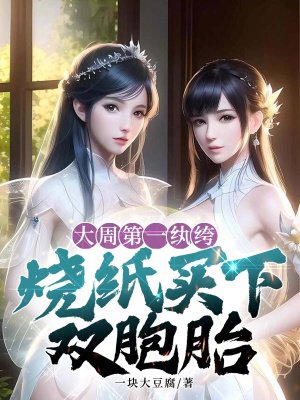 大周第一纨绔,烧纸买下双胞胎