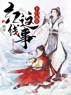 快穿:红线这事不归我管