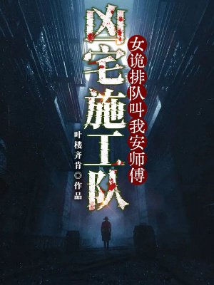 凶宅施工队:女诡排队叫我安师傅