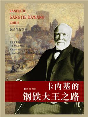卡内基的钢铁大王之路