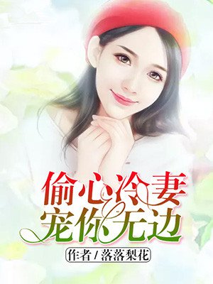 偷心冷妻,宠你无边