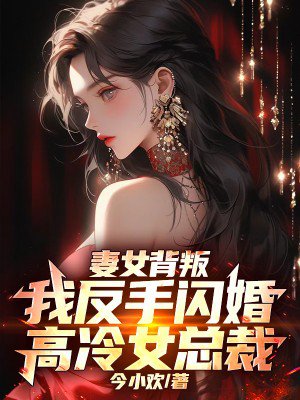 妻女背叛,我反手闪婚高冷女总裁
