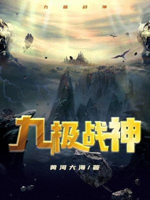 九极战神