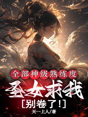 全部神级熟练度,圣女求我别卷了!