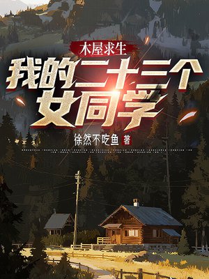 木屋求生：我的二十三个女同学