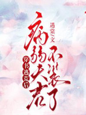 穿书逃荒后,病弱夫君不装了