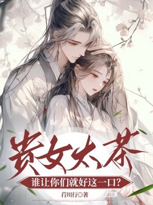 贵女太茶，谁让你们就好这一口？