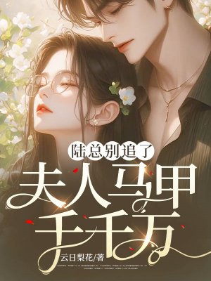 陆总别追了，夫人马甲千千万！