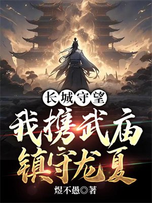 长城守望:我携武庙镇守龙夏