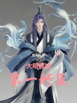 大明嘉靖第一奸臣