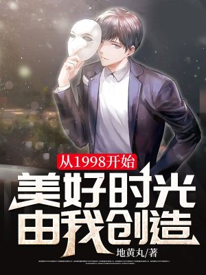 从1998开始,美好时光由我创造