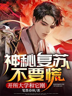 神秘复苏不要慌，开所大学和它刚