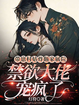 带崽村姑炸翻家属院，禁欲大佬宠疯了