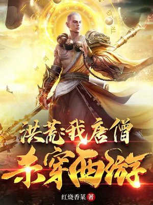 洪荒:我唐僧,杀穿西游