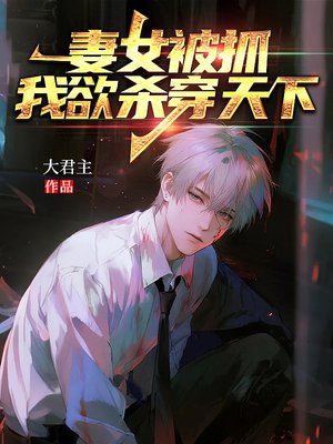 妻女被抓,我欲杀穿天下