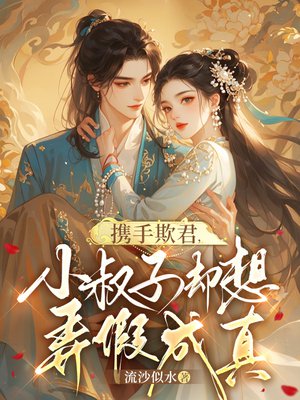 携手欺君，小叔子却想弄假成真