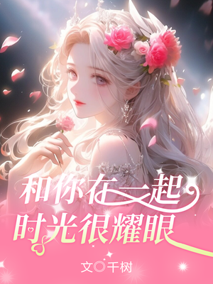 和你在一起,时光很耀眼