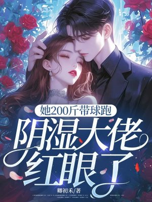 她200斤带球跑,阴湿大佬红眼了