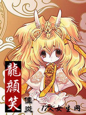 龙颜笑