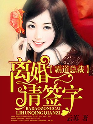 霸道总裁,离婚请签字