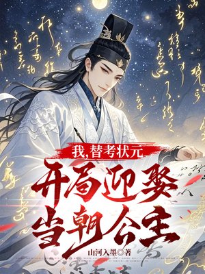 我,替考状元,开局迎娶当朝公主