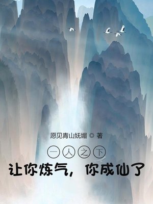 一人之下:让你炼气,你成仙了?