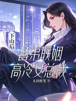 下山后,替弟联姻高冷女总裁