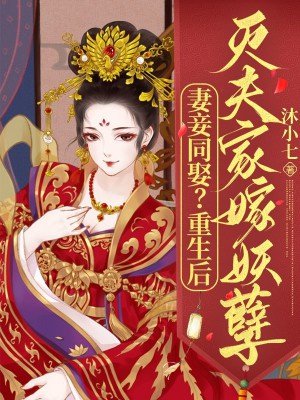 妻妾同娶?重生后灭夫家嫁妖孽