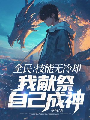 全民:技能无冷却,我献祭自己成神!