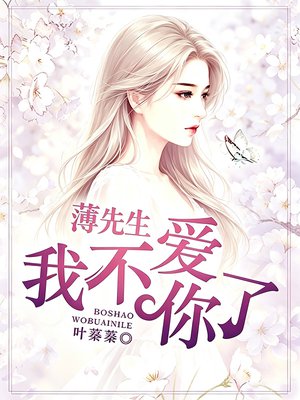 薄先生，我不爱你了